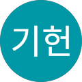 이기헌 profile picture